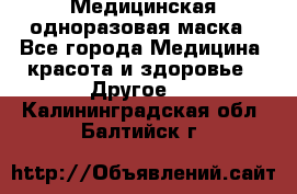 Медицинская одноразовая маска - Все города Медицина, красота и здоровье » Другое   . Калининградская обл.,Балтийск г.